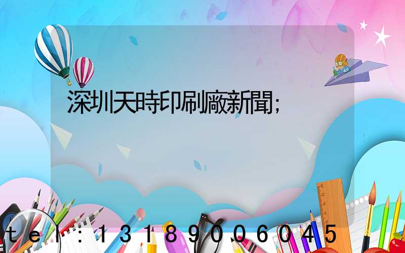 深圳天時印刷廠新聞