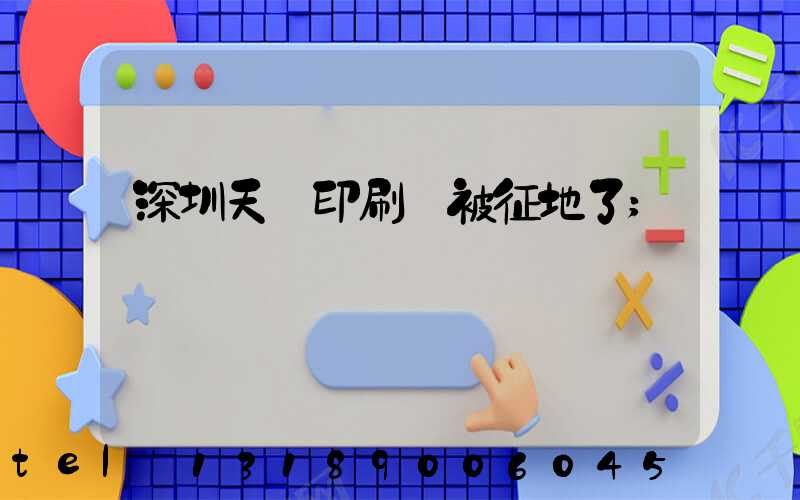 深圳天時印刷廠被征地了