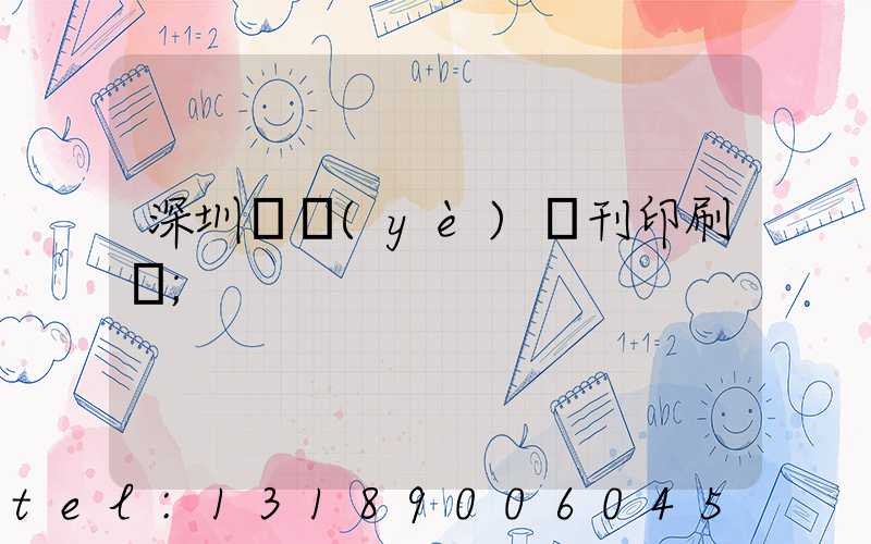 深圳專業(yè)書刊印刷廠