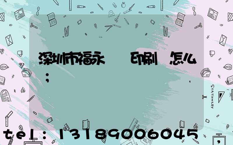 深圳市福永鴻興印刷廠怎么樣