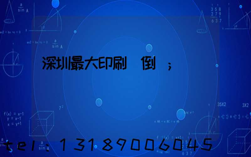 深圳最大印刷廠倒閉