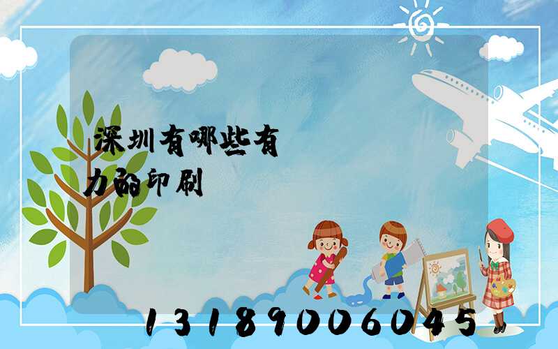 深圳有哪些有實(shí)力的印刷廠