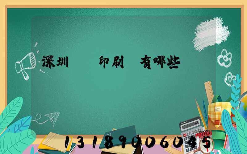 深圳標簽印刷廠有哪些