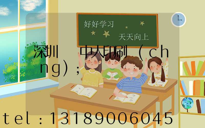 深圳橫崗中大印刷廠(chǎng)