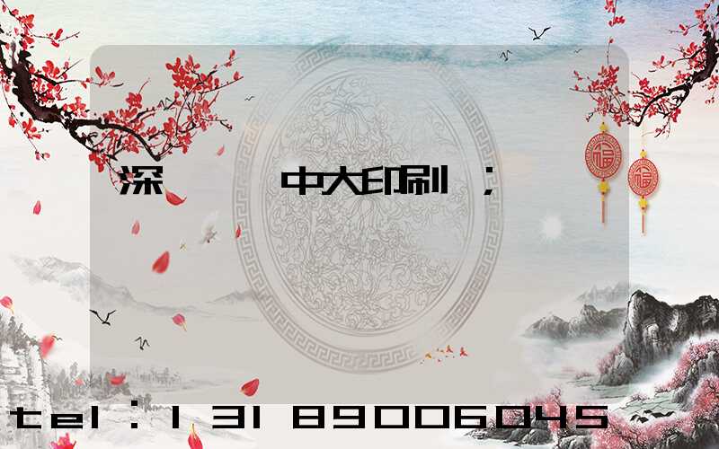 深圳橫崗中大印刷廠