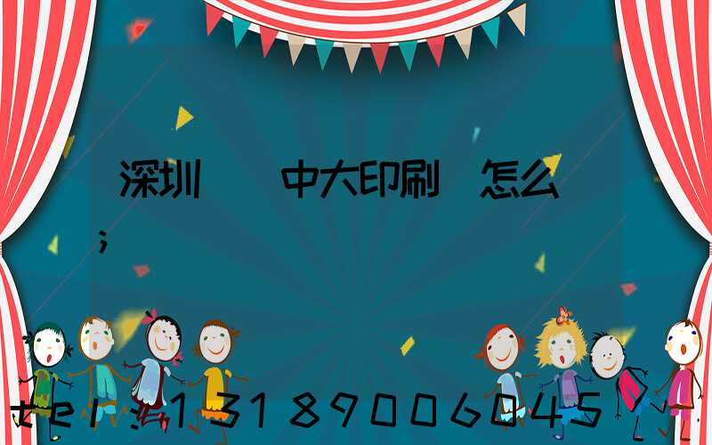 深圳橫崗中大印刷廠怎么樣