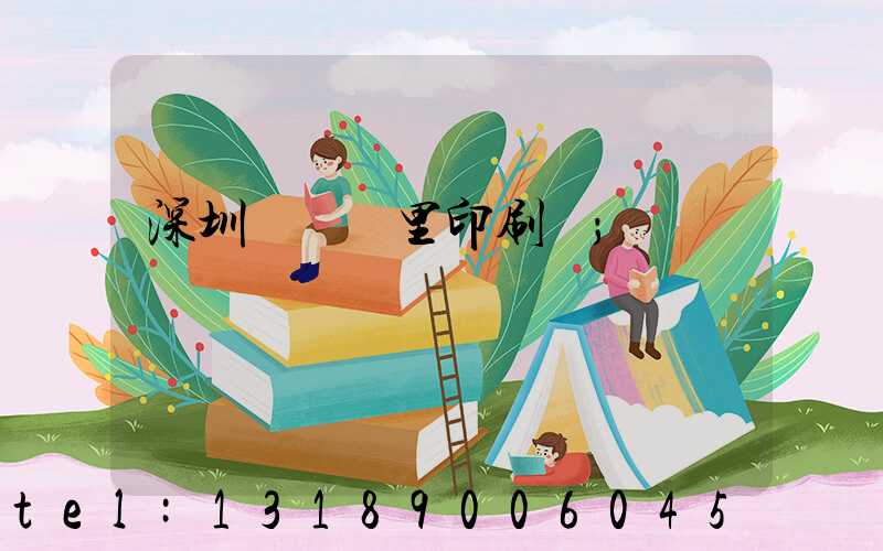 深圳橫崗萬里印刷廠