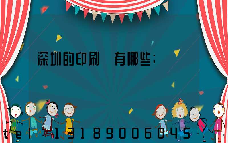 深圳的印刷廠有哪些