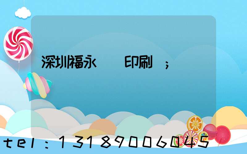 深圳福永鴻興印刷廠