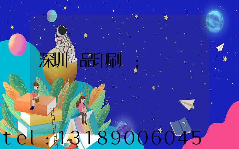 深圳紙品印刷廠