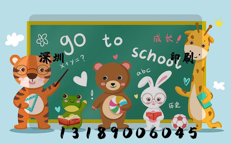 深圳絲網(wǎng)印刷廠