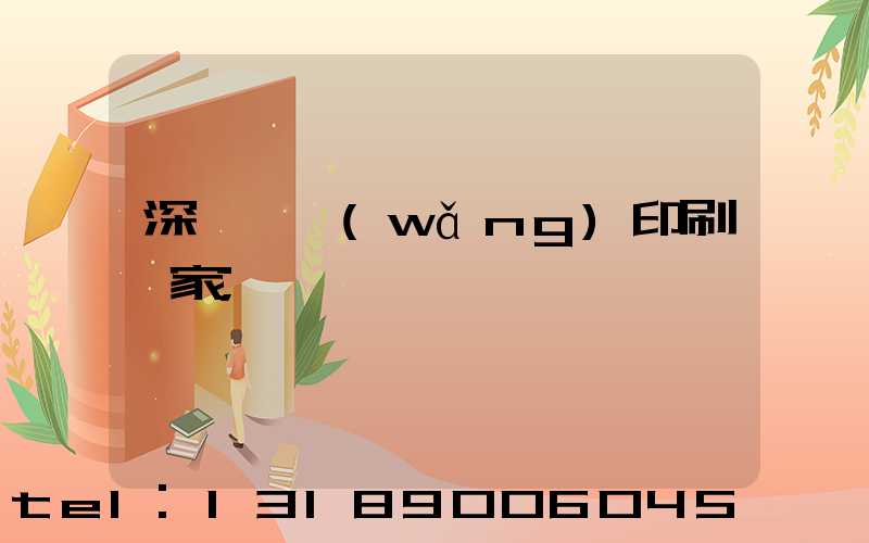 深圳絲網(wǎng)印刷廠家