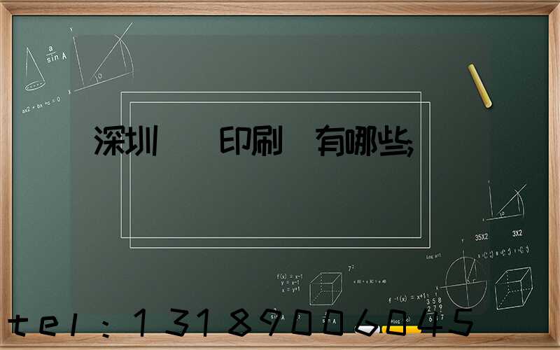 深圳觀瀾印刷廠有哪些