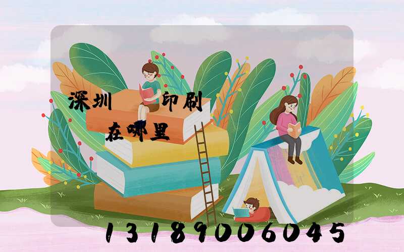 深圳鴻興印刷廠(chǎng)在哪里