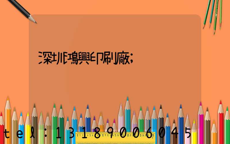 深圳鴻興印刷廠