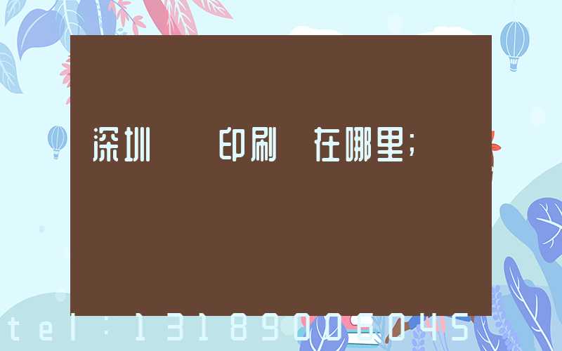 深圳鴻興印刷廠在哪里