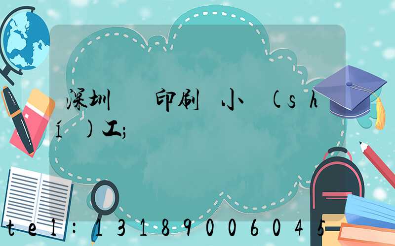 深圳鴻興印刷廠小時(shí)工