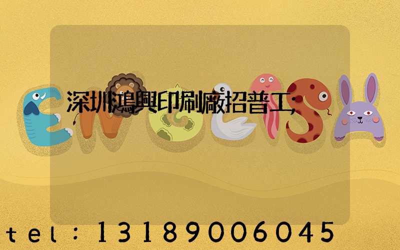 深圳鴻興印刷廠招普工