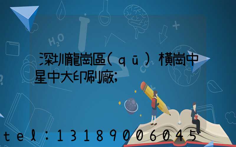 深圳龍崗區(qū)橫崗中星中大印刷廠