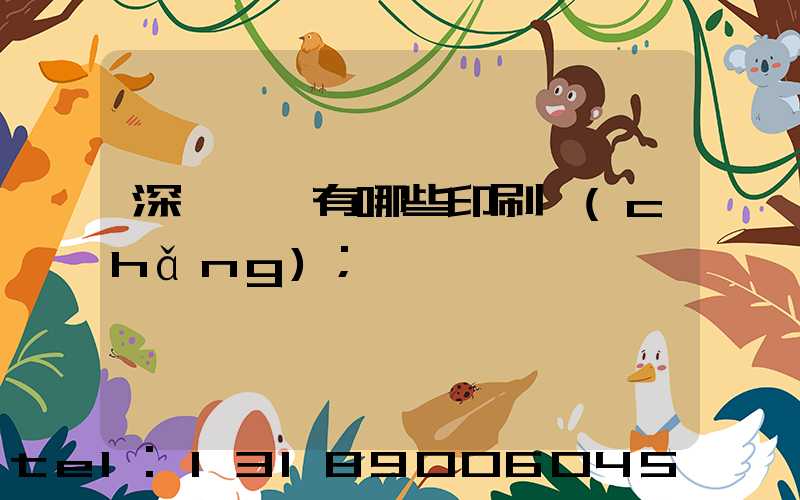 深圳龍華有哪些印刷廠(chǎng)