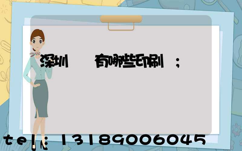 深圳龍華有哪些印刷廠