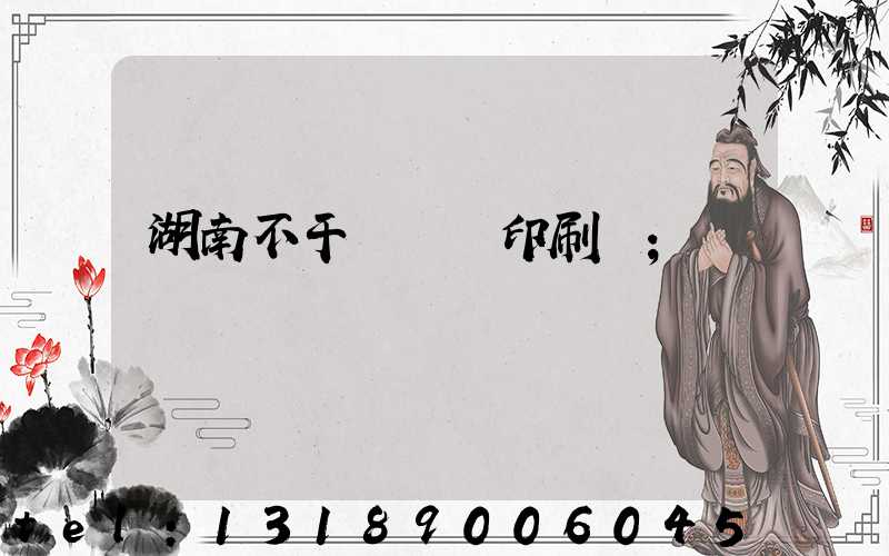 湖南不干膠標簽印刷廠