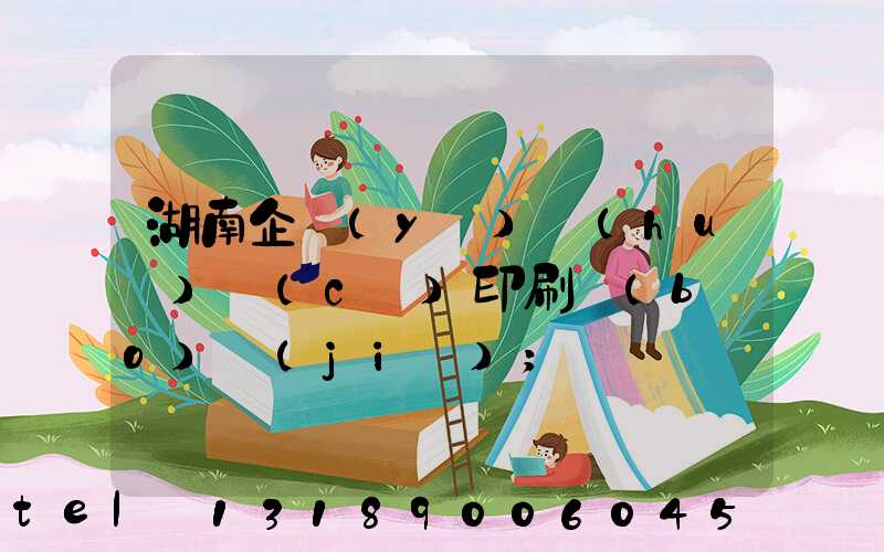 湖南企業(yè)畫(huà)冊(cè)印刷報(bào)價(jià)