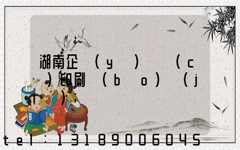 湖南企業(yè)畫冊(cè)印刷報(bào)價(jià)