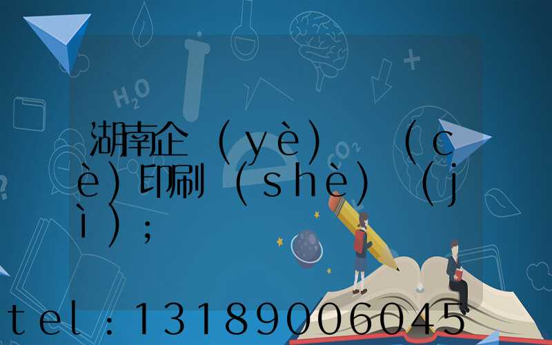 湖南企業(yè)畫冊(cè)印刷設(shè)計(jì)