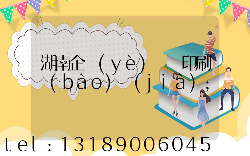 湖南企業(yè)畫冊印刷報(bào)價(jià)
