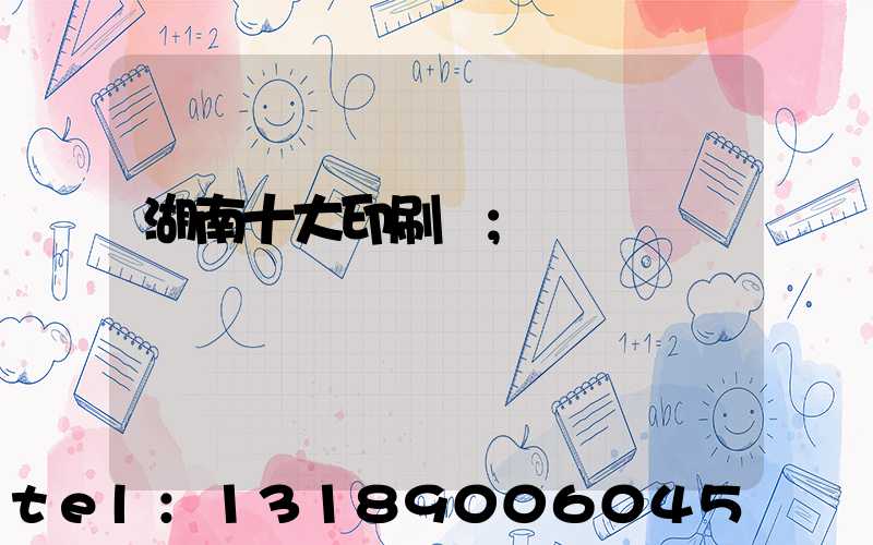 湖南十大印刷廠