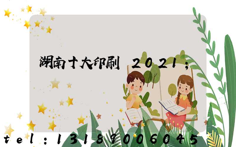 湖南十大印刷廠2021
