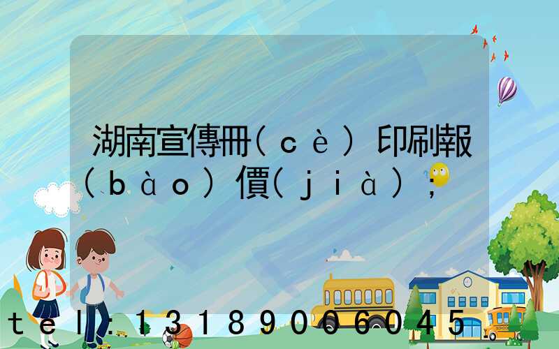 湖南宣傳冊(cè)印刷報(bào)價(jià)