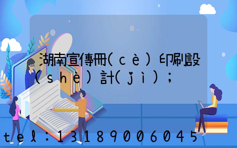 湖南宣傳冊(cè)印刷設(shè)計(jì)