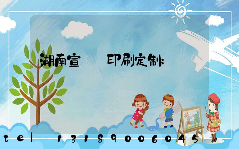 湖南宣傳冊印刷定制