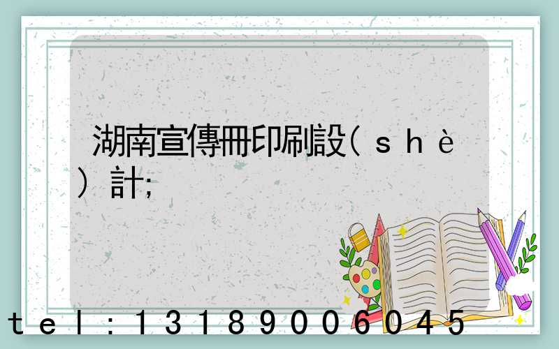 湖南宣傳冊印刷設(shè)計