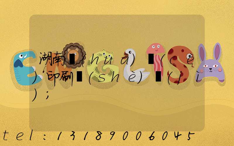 湖南畫(huà)冊(cè)印刷設(shè)計(jì)