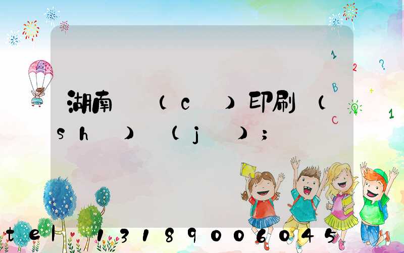 湖南畫冊(cè)印刷設(shè)計(jì)