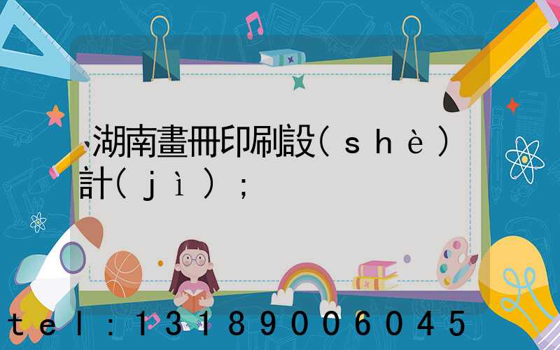 湖南畫冊印刷設(shè)計(jì)