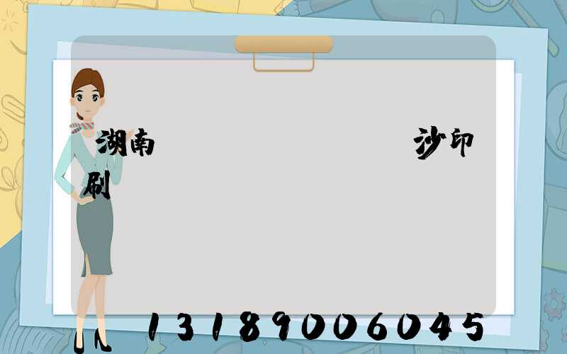 湖南長(zhǎng)沙印刷廠