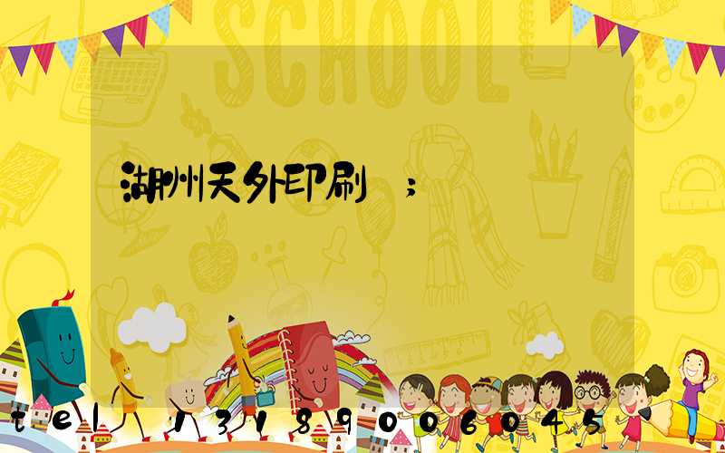 湖州天外印刷廠