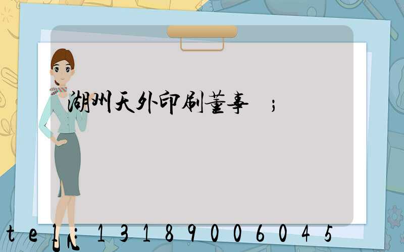 湖州天外印刷董事長