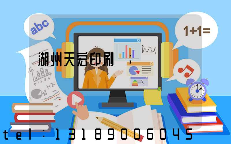 湖州天宏印刷廠