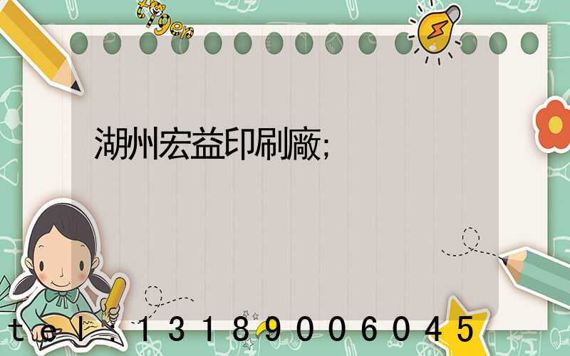 湖州宏益印刷廠