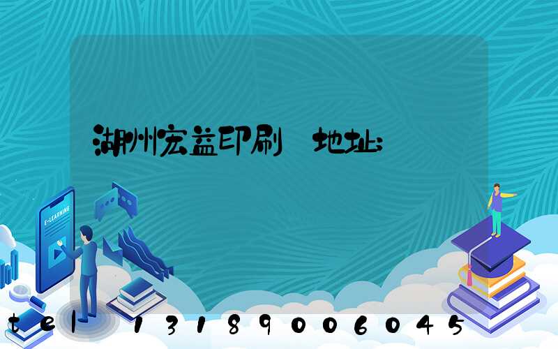 湖州宏益印刷廠地址
