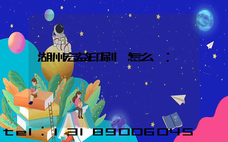 湖州宏益印刷廠怎么樣