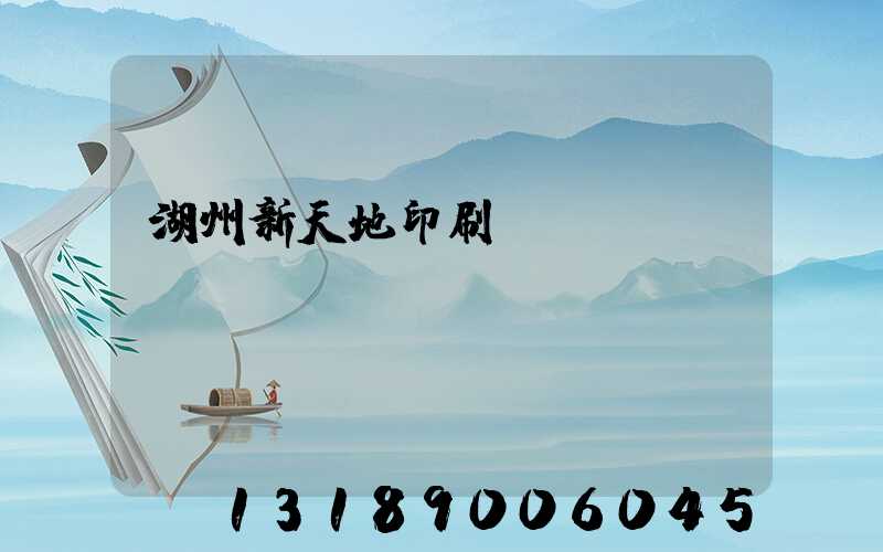 湖州新天地印刷廠