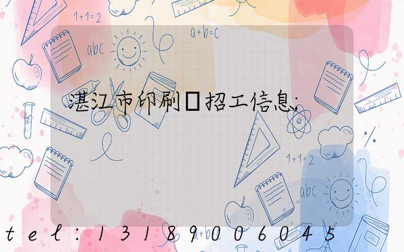 湛江市印刷廠招工信息