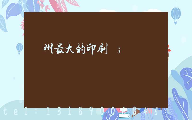 溫州最大的印刷廠