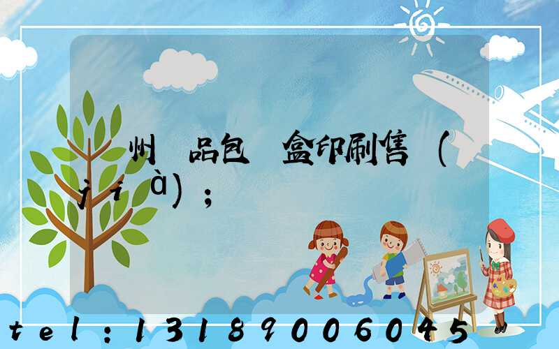 溫州禮品包裝盒印刷售價(jià)